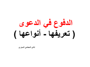 الدفوع في الدعوى ( تعريفها - أنواعها )