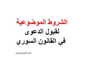 الشروط الموضوعية لقبول الدعوى