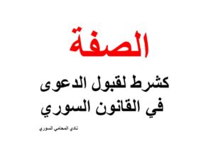 الصفة كشرط لقبول الدعوى في القانون السوري