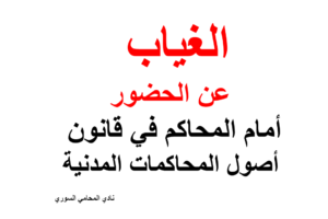الغياب عن الحضور أمام المحاكم في قانون أصول المحاكمات المدنية