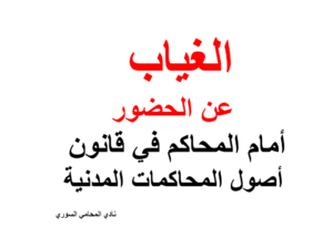 الغياب عن الحضور أمام المحاكم في قانون أصول المحاكمات المدنية