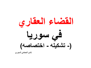القضاء-العقاري