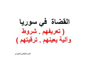 القضاة في سوريا ( تعريفهم - شروط وآلية يعينهم - ترقيتهم )