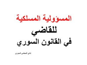 المسؤولية المسلكية للقاضي في القانون السوري