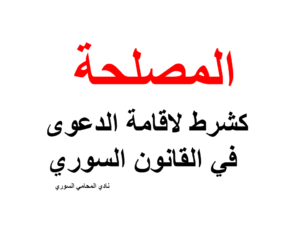 المصلحة كشرط لاقامة الدعوى في القانون السوري
