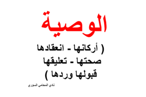 الوصية ( أركانها – انعقادها – صحتها – تعليقها – قبولها وردها )