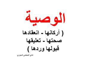 الوصية ( أركانها - انعقادها - صحتها - تعليقها - قبولها وردها )