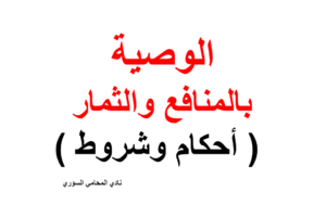 الوصية بالمنافع والثمار ( أحكام وشروط )