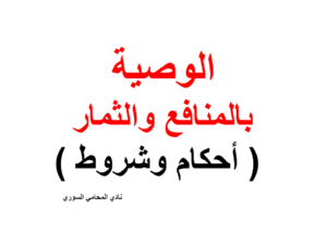 الوصية بالمنافع والثمار ( أحكام وشروط )