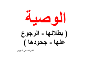 الوصية ( بطلانها – الرجوع عنها – جحودها )