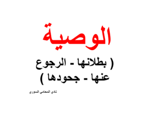 الوصية ( بطلانها - الرجوع عنها - جحودها ) 