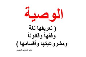 الوصية ( تعريفها لغة وفقهاً وقانوناً  ومشروعيتها وأقسامها )