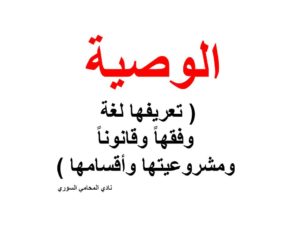 الوصية ( تعريفها لغة وفقهاً وقانوناً  ومشروعيتها وأقسامها )