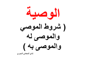 الوصية ( شروط الموصي والموصى له والموصى به )