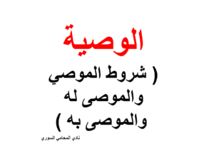 الوصية ( شروط الموصي والموصى له والموصى به )
