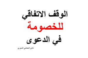الوقف الاتفاقي للخصومة في الدعوى في قانون اصول المحاكمات المدنية