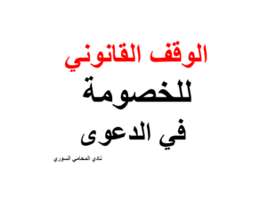 الوقف القانوني للخصومة في الدعوى