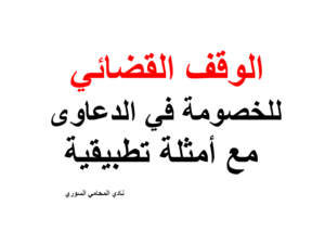 الوقف القضائي للخصومة في الدعاوى مع أمثلة تطبيقية