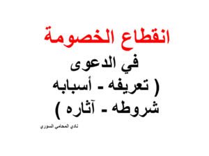 انقطاع الخصومة في الدعوى( تعريفه - أسبابه - شروطه - آثاره )