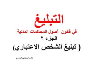 تبليغ الشخص الاعتباري في قانون أصول المحاكمات المدنية