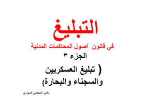تبليغ العسكريين والسجناء والبحارة في قانون أصول المحاكمات المدنية