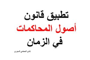 تطبيق قانون أصول المحاكمات في الزمان