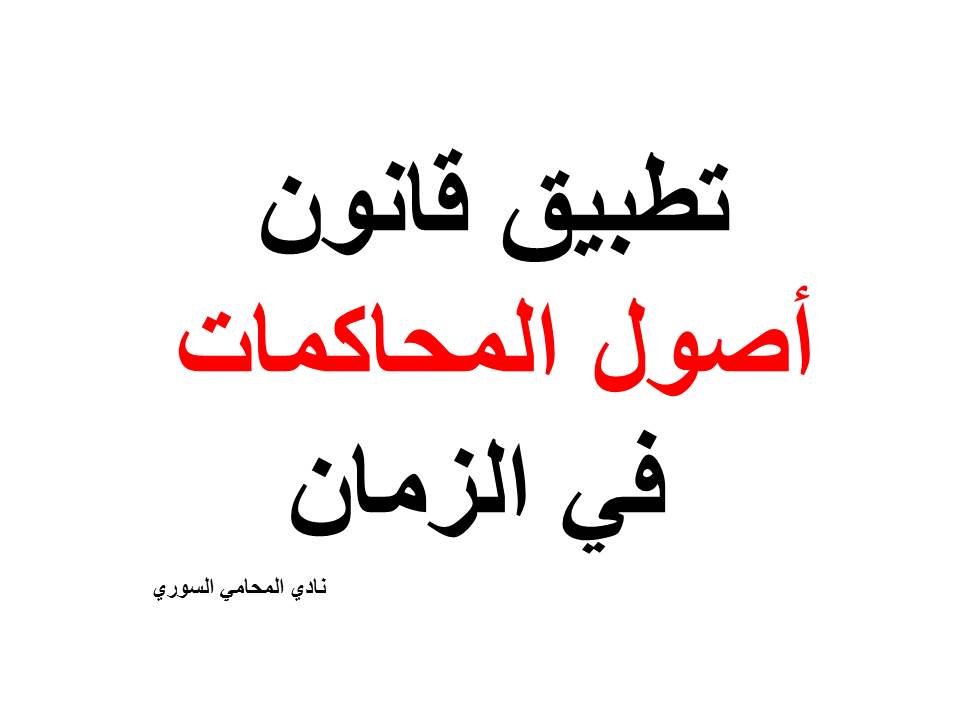 تطبيق قانون أصول المحاكمات في الزمان