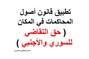 تطبيق قانون أصول المحاكمات في المكان ( حق التقاضي للسوري والأجنبي )