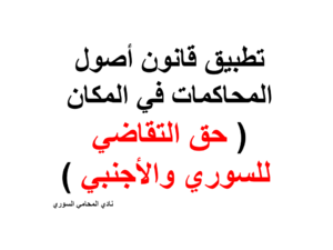 تطبيق قانون أصول المحاكمات في المكان ( حق التقاضي للسوري والأجنبي )