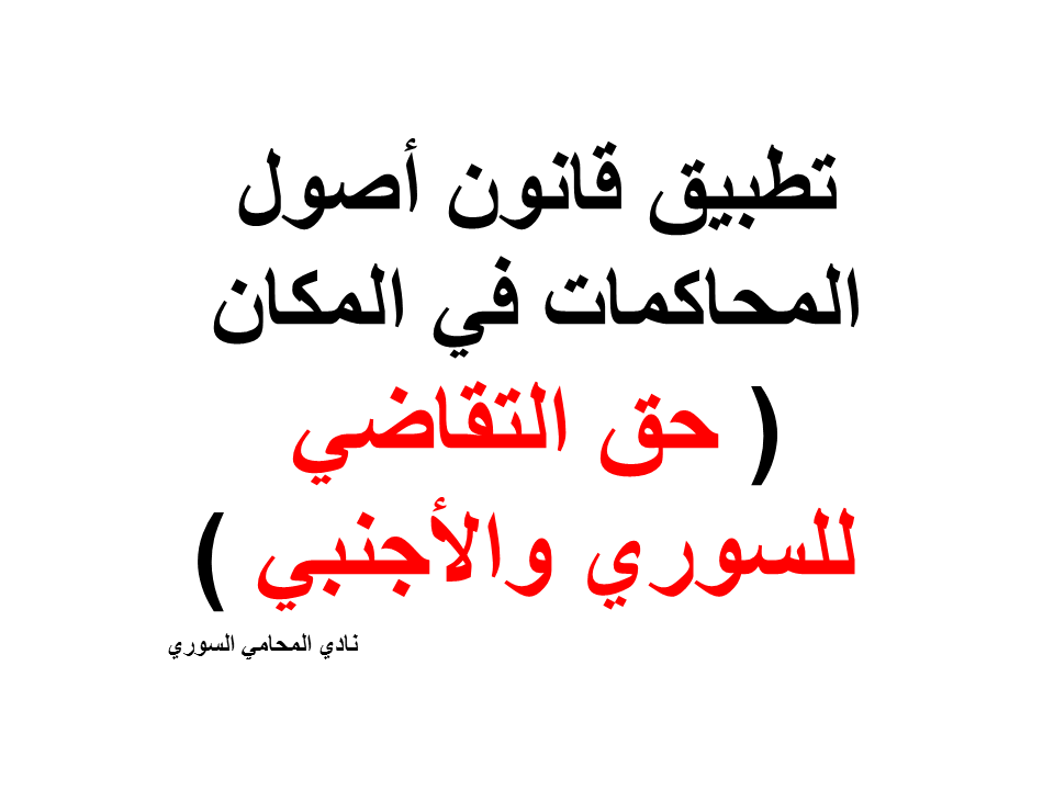 تطبيق قانون أصول المحاكمات في المكان ( حق التقاضي للسوري والأجنبي )