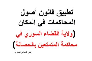 ولاية القضاء السوري في محاكمة المتمتعين بالحصانة