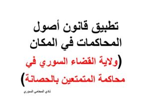 تطبيق قانون أصول المحاكمات في المكان ( ولاية القضاء السوري في محاكمة المتمتعين بالحصانة)