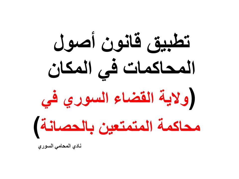 تطبيق قانون أصول المحاكمات في المكان ( ولاية القضاء السوري في محاكمة المتمتعين بالحصانة)