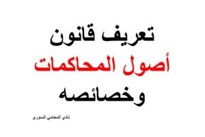 تعريف قانون أصول المحاكمات وخصائصه