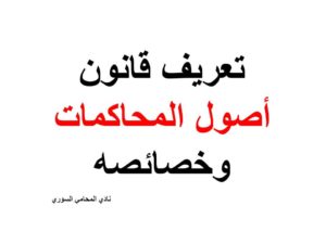 تعريف قانون أصول المحاكمات وخصائصه