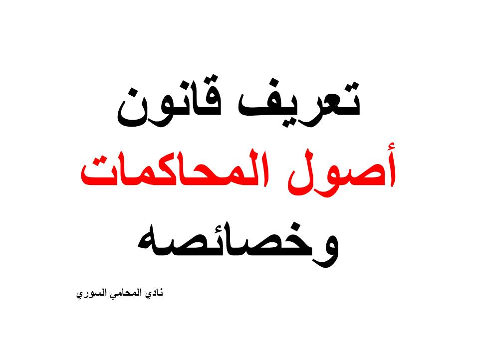تعريف قانون أصول المحاكمات وخصائصه