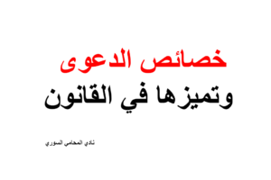 -خصائص الدعوى وتميزها في القانون