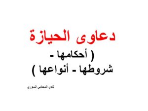  دعاوى الحيازة ( أحكامها - شروطها - أنواعها )
