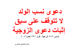 دعوی نسب الولد لا تتوقف على سبق إثبات دعوى الزوجية – اجتهاد
