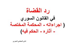رد القضاة في القانون السوري ( اجراءاته – المحكمة المختصة – آثاره – الحكم فيه)