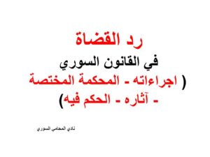 رد القضاة في القانون السوري ( اجراءاته - المحكمة المختصة - آثاره - الحكم فيه)  