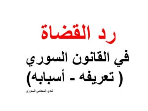 رد القضاة في القانون السوري ( تعريفه - حالاته أو أسبابه)