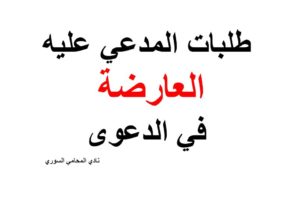 طلبات المدعى عليه العارضة في الدعوى