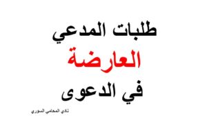 طلبات المدعي العارضة في الدعوى