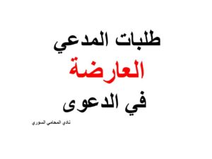  طلبات المدعي العارضة في الدعوى