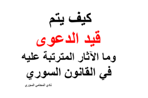 كيف يتم قيد الدعوى وما الآثار المترتبة عليه في القانون السوري