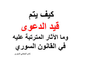 كيف-يتم-قيد-الدعوى-وما-الآثار-المترتبة-عليه-في-القانون-السوري