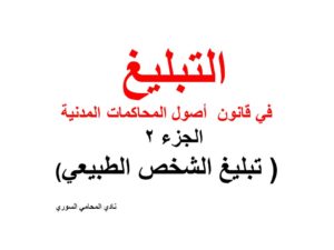 كيفية تبليغ الشخص الطبيعي في قانون أصول المحاكمات المدنية