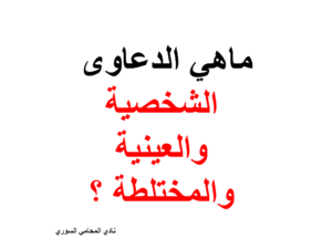 الدعاوى الشخصية العينية المختلطة 