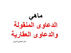 ماهي الدعاوى المنقولة والدعاوى العقارية